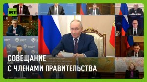Путин проводит совещание с членами правительства