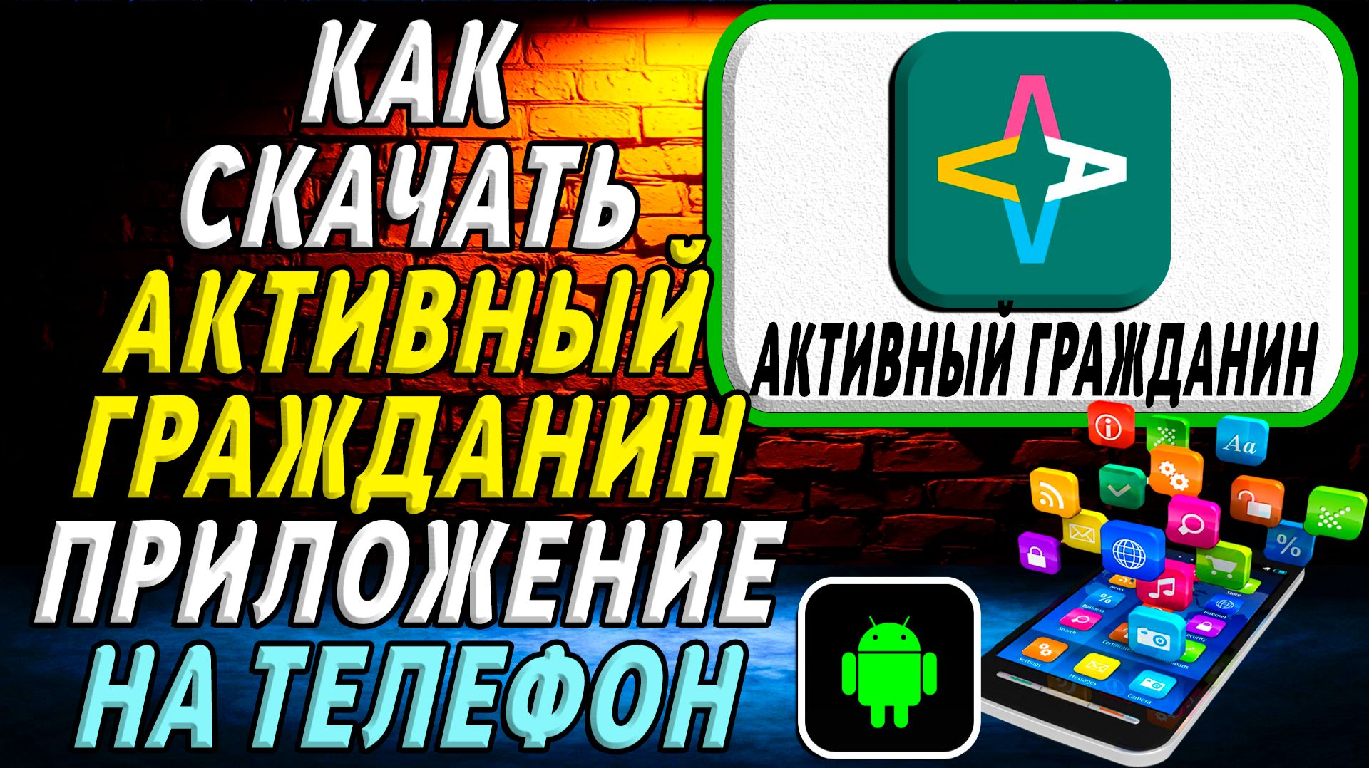 Как скачать Активный Гражданин приложение на телефон на андроид смотреть онлайн