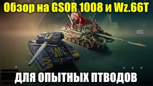 Обзор на GSOR 1008 и Wz.66T - Эти танки для опытных ПТводов #tanksblitz