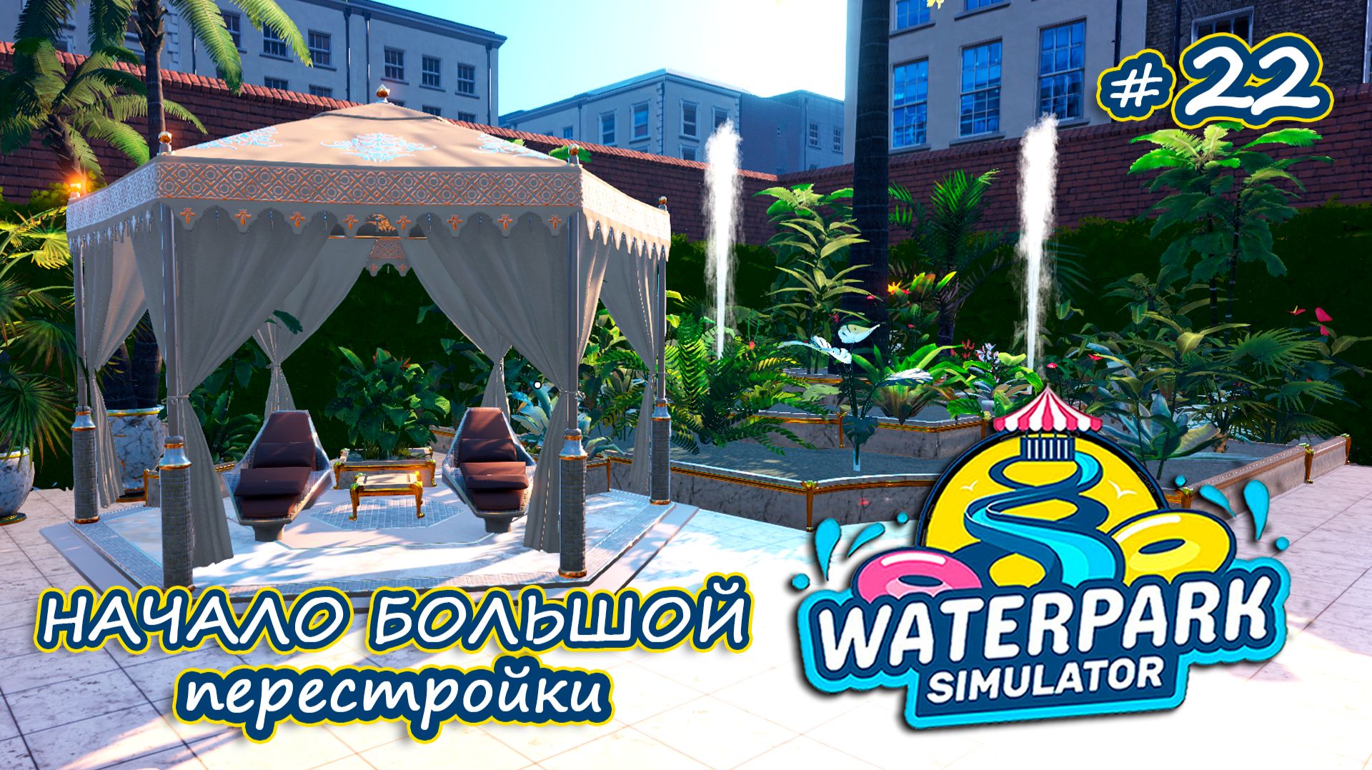 СТРОИМ ЛАКШЕРИ ЗОНУ - Waterpark Simulator #22 смотреть онлайн