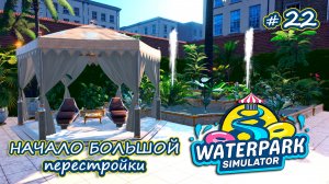 СТРОИМ ЛАКШЕРИ ЗОНУ - Waterpark Simulator #22