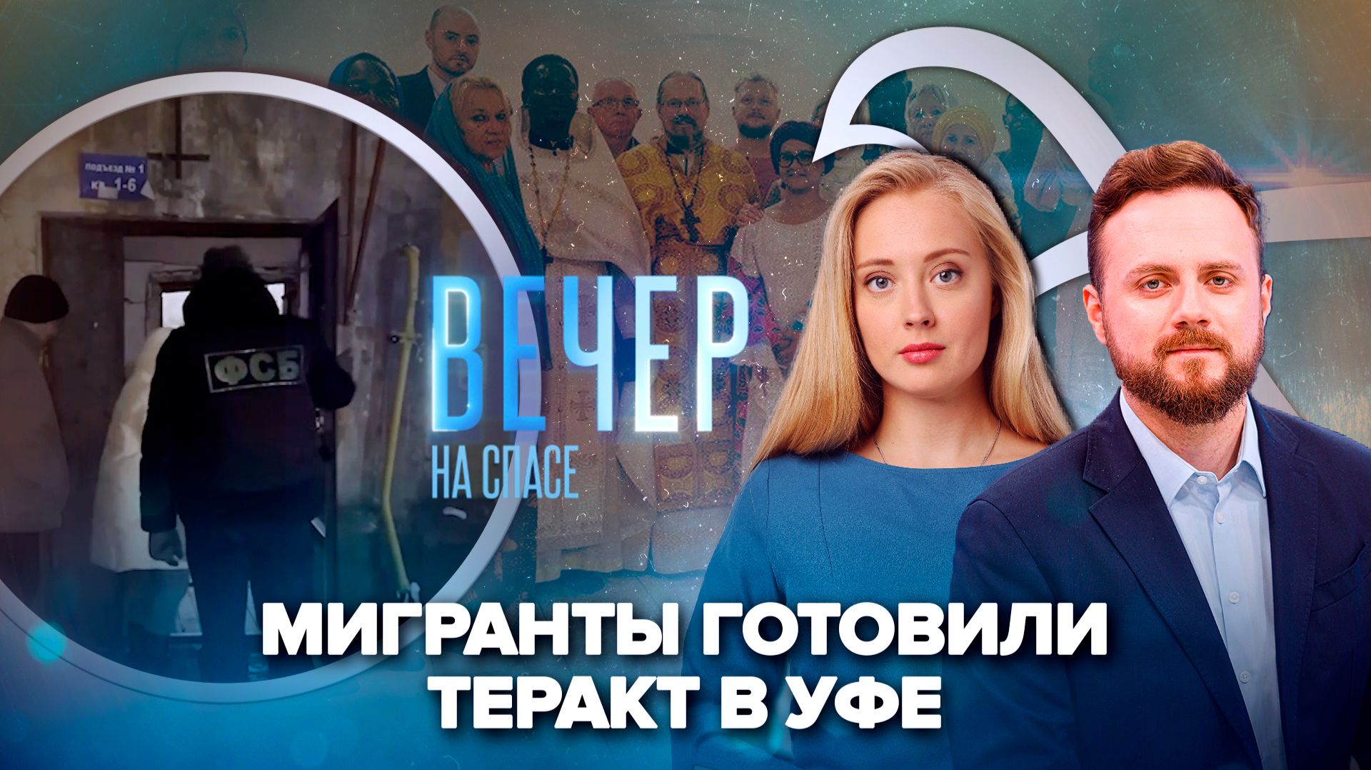 ФСБ задержала мигрантов-террористов / Крещение Господне в Африке