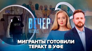 ФСБ задержала мигрантов-террористов / Крещение Господне в Африке