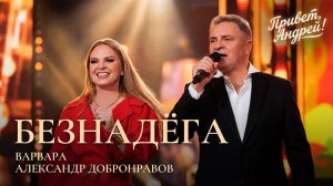 Раскачали Привет, Андрей! БЕЗНАДЁГА • Александр ДОБРОНРАВОВ & ВАРВАРА | Песни А.Добронравова, 2026
