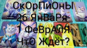 #СКОРПИОНЫ ТАРО НЕДЕЛЬКА 26 ЯНВАРЯ-1 ФЕВРАЛЯ🌲 #ГаданиеНаБудущее #ТароПрогноз#ТароГадание#ТароНеделя