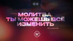 Молитва. Ты можешь все изменить. Утренняя молитва 26.11.25 | Прославление. Ачинск