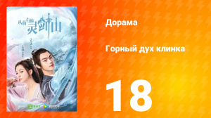 Горный дух клинка 1 сезон 18 серия