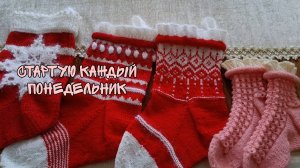 СТАРТУЮ КАЖДЫЙ ПОНЕДЕЛЬНИК| ЕЩЁ ДВЕ ГОТОВЫЕ РАБОТЫ| РОЖДЕСТВЕНСКИЙ НОСОК И ЖЕНСКИЕ НОСОЧКИ С РЮШКАМИ