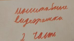 масштабный видео ролик который скоро выйдет 2 часть