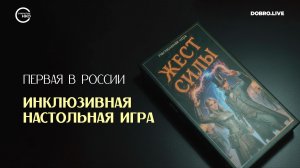 Первая в России инклюзивная настольная игра «Жест силы»
