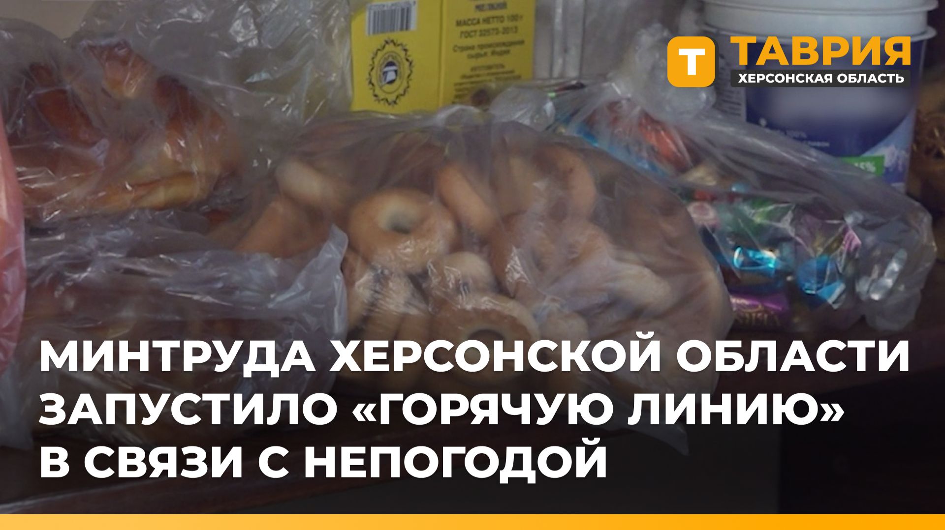 Минтруда Херсонской области запустило «горячую линию» в связи с непогодой смотреть онлайн