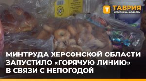Минтруда Херсонской области запустило «горячую линию» в связи с непогодой