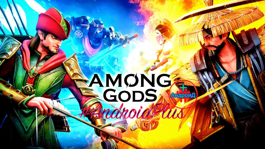 #AmongGods Игра Для Android🔘🔵🔴 🅰🅽🅳🆁🅾🅸🅳🅿🅻🆄🆂👹#рпгбитва #AmongGods Игра Для Android🔘🔵🔴 🅰🅽🅳🆁🅾🅸🅳🅿🅻🆄🆂👹#рпгбитва