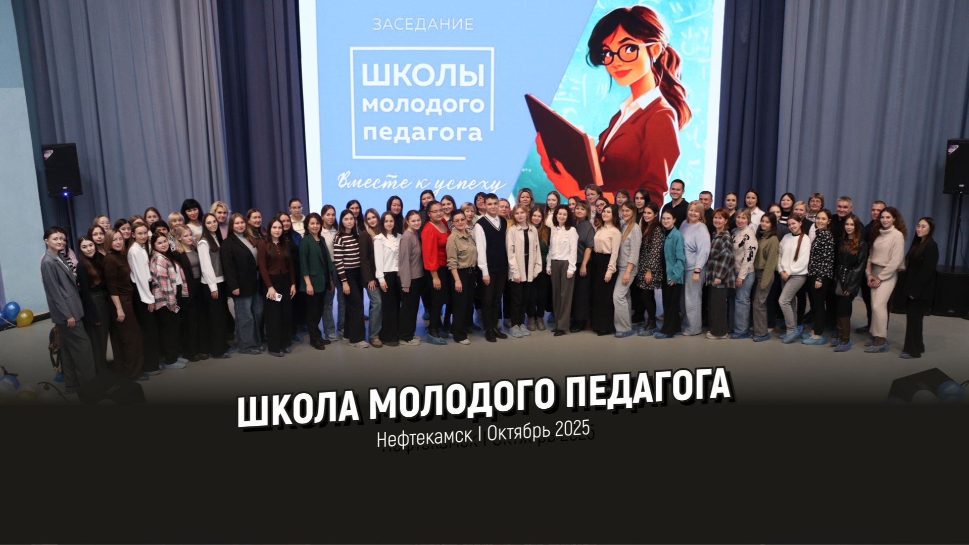 Школа молодого педагога I Октябрь 2025 смотреть онлайн