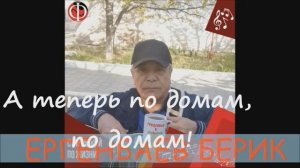 А ТЕПЕРЬ ПО ДОМАМ, ПО ДОМАМ!       Иная звуковая  версия