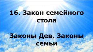 16. ЗАКОН СЕМЕЙНОГО СТОЛА. Законы Дев. Законы Семьи #наянабелосвет
