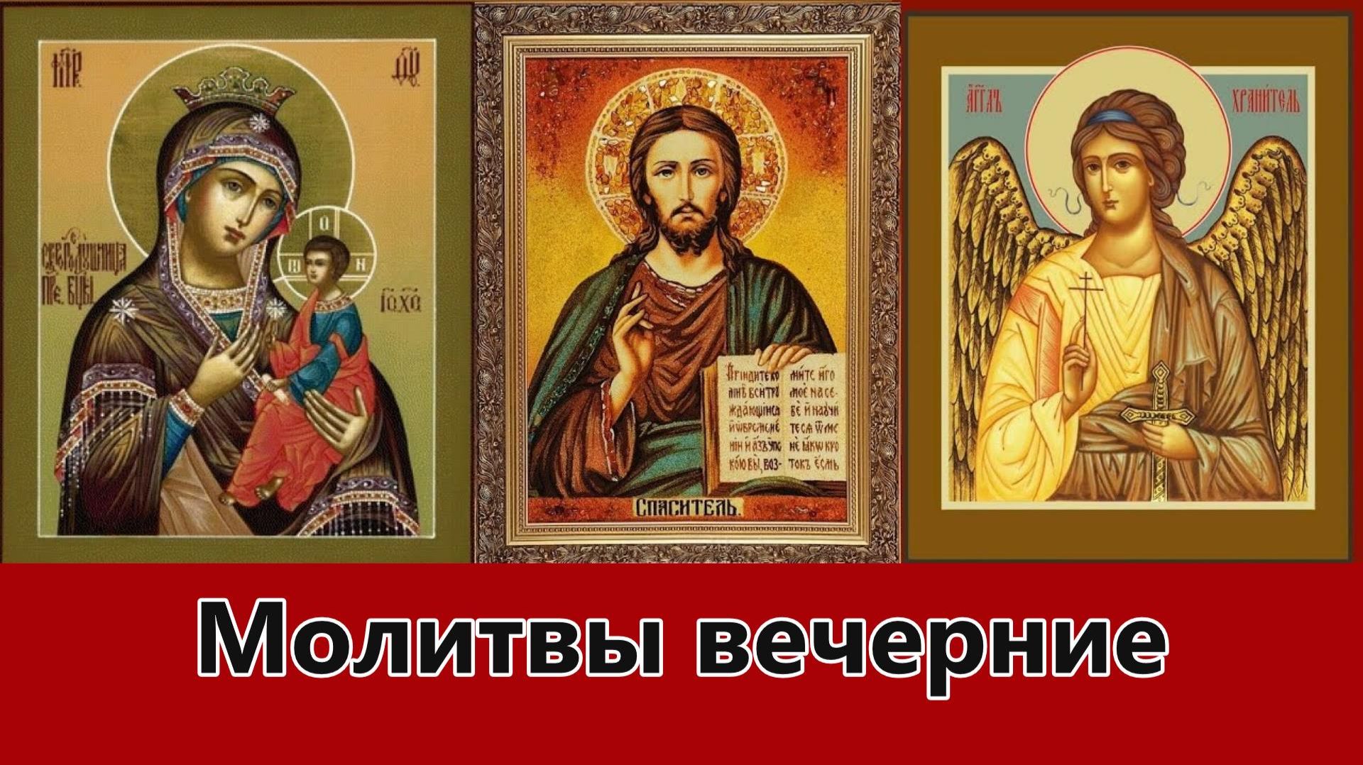 Молитвы вечерние - схиархим. Илий, иеродиак. Илиодор. смотреть онлайн