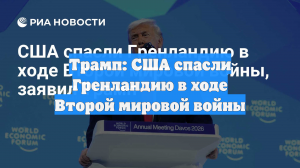Трамп: США спасли Гренландию в ходе Второй мировой войны