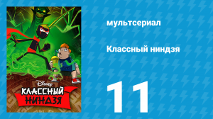 Классный ниндзя 1 сезон 11 серия (мультсериал, 2012)