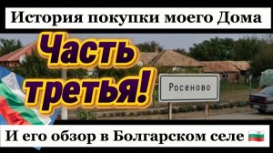 Болгария. Обзор подвала, гаража и участка моего дома в селе Росеново, Добричская обл.