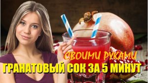 ГРАНАТОВЫЙ СОК ЗА 2 МИНУТЫ/СВОИМИ РУКАМИ/ПРЯМ ТОЛЬКО РУКАМИ/В ДОМАШНИХ УСЛОВИЯХ БЕЗ ПРЕССА/БЕЗ ХИМИИ