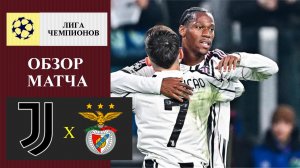 Ювентус - Бенфика обзор матча