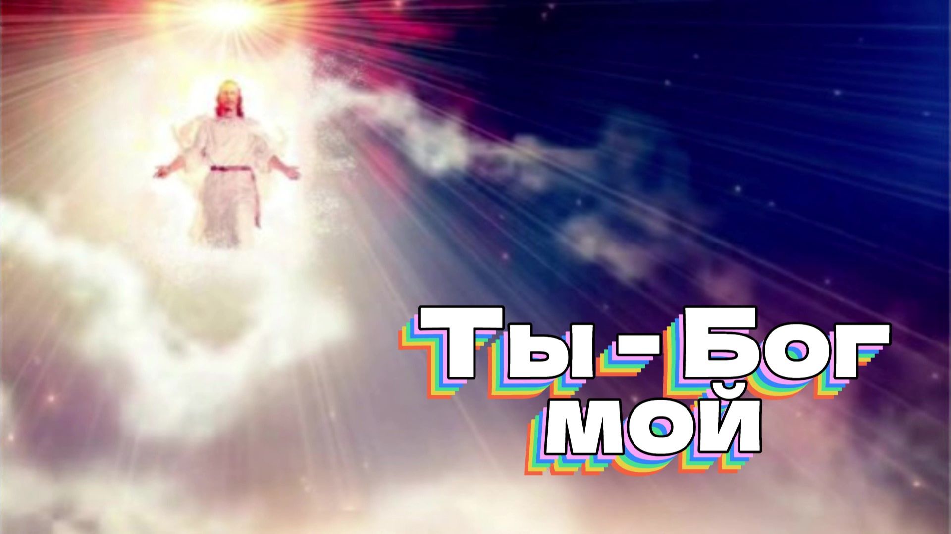 Ты - Бог мой смотреть онлайн