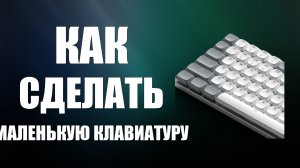 Как сделать маленькую клавиатуру