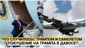 СЕНСАЦИЯ! ПОКУШЕНИЕ НА ТРАМПА В ДАВОСЕ! Air Force One развернулся над океаном:  инцидент с Трампом