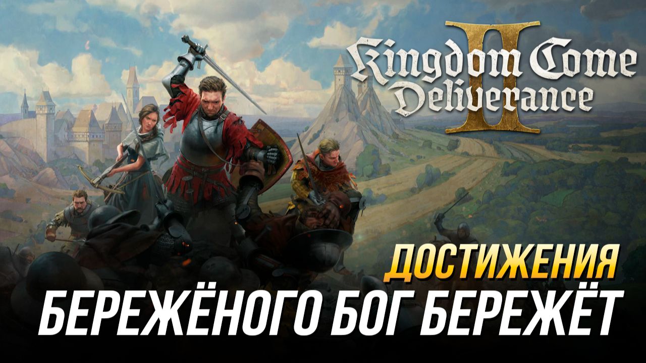Достижения Kingdom Come: Deliverance II - Бережёного Бог бережёт (DLC Mysteria Ecclesiae) смотреть онлайн