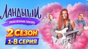 Ландыши, 2-й сезон. Вторая весна 1,3,4 - 8 Серия (2026): Смотреть онлайн, в хорошем HD бесплатно.