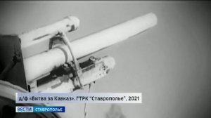 Ставрополь освободили от фашистов 83 года назад: как это было