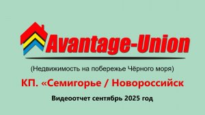 КП Семигорье в пригороде г. Новороссийска (видеоотчет сентябрь 2025 год)