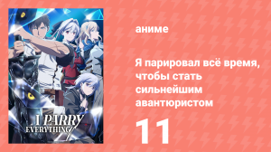 Я парировал всё время, чтобы стать сильнейшим авантюристом 11 серия (аниме-сериал, 2024)