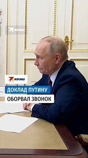 Телефонный звонок раздался во время совещания Путина