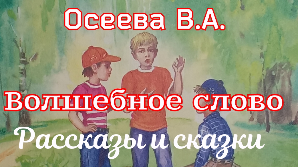 Рассказ «Волшебное слово» и другие рассказы и сказки Осеевой В.А. ( 1 часть) смотреть онлайн