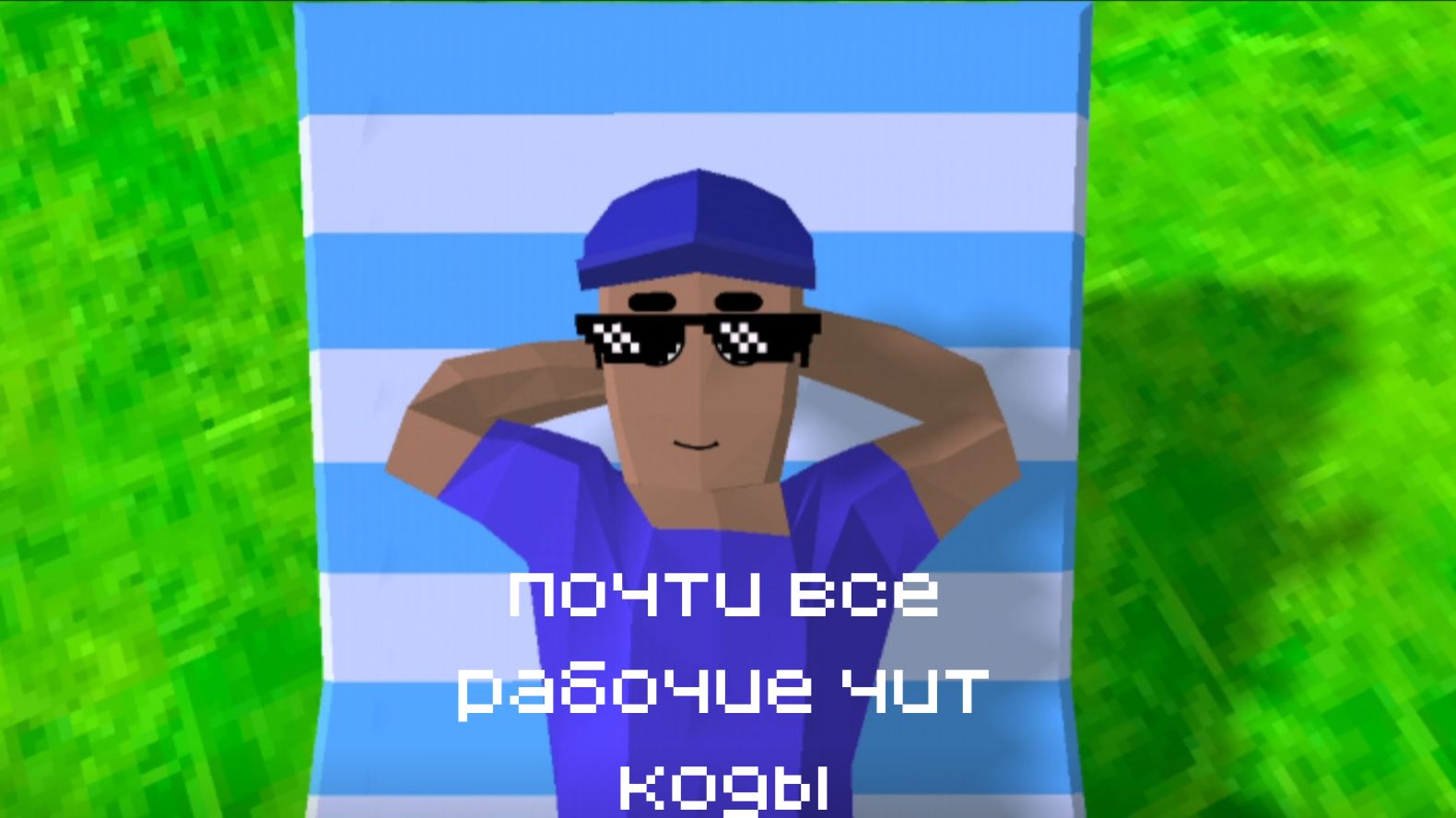 ПОЧТИ ВСЕ РАБОЧИЕ ЧИТ КОДЫ В Dude Theft Wars смотреть онлайн