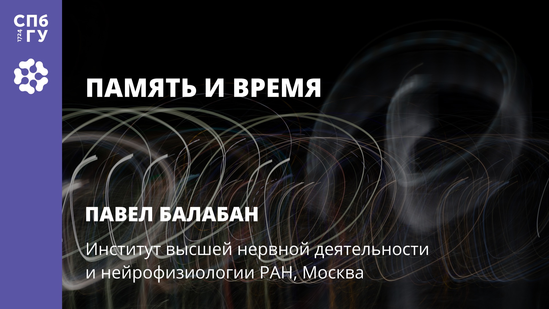 Павел Балабан «Память и время» смотреть онлайн