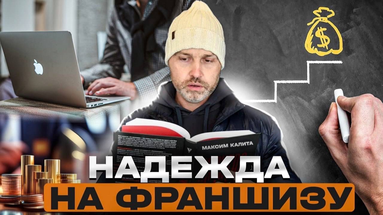 Надежда на франшизу! С чего начать и как работает. смотреть онлайн