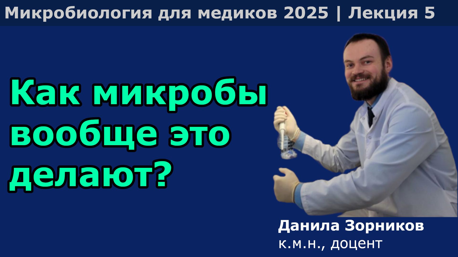 Генетика и изменчивость микроорганизмов смотреть онлайн