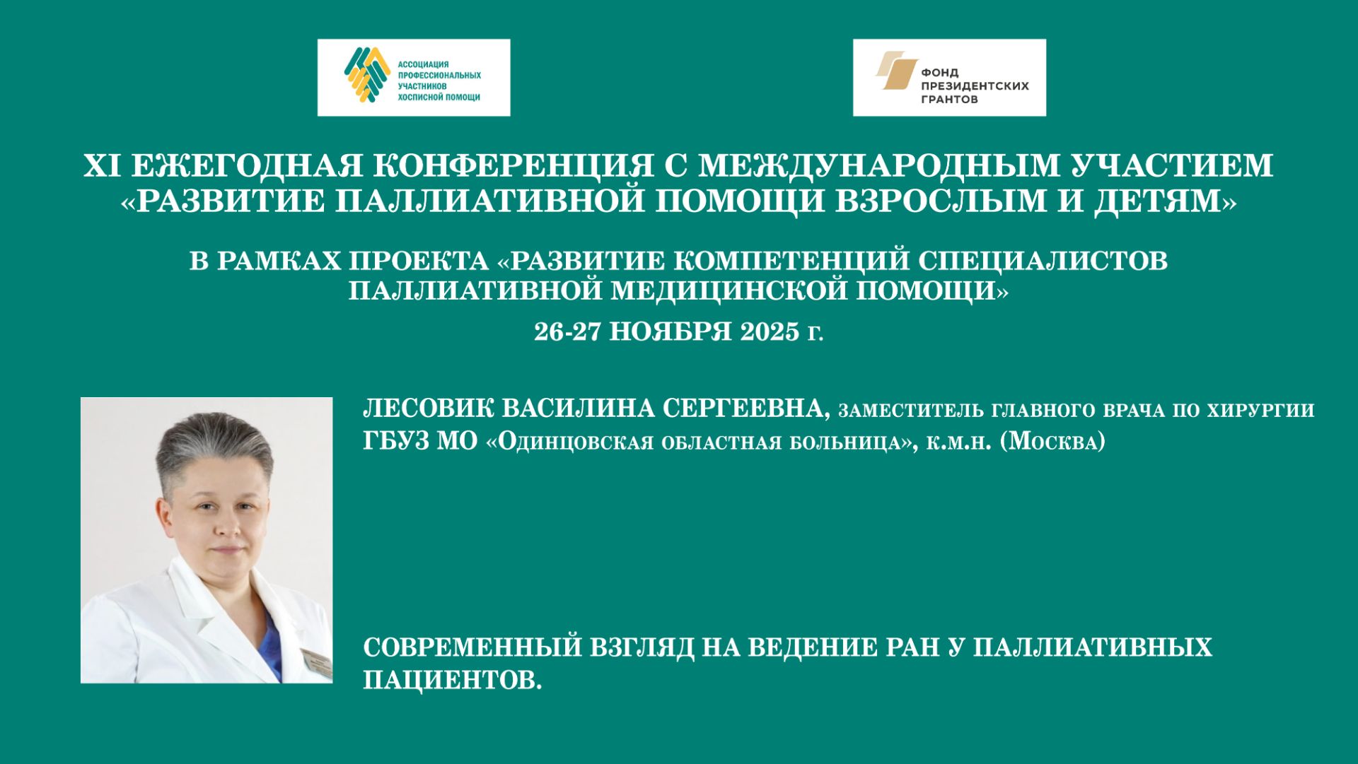 Современный взгляд на ведение ран у паллиативных пациентов. Лесовик Василина Сергеевна