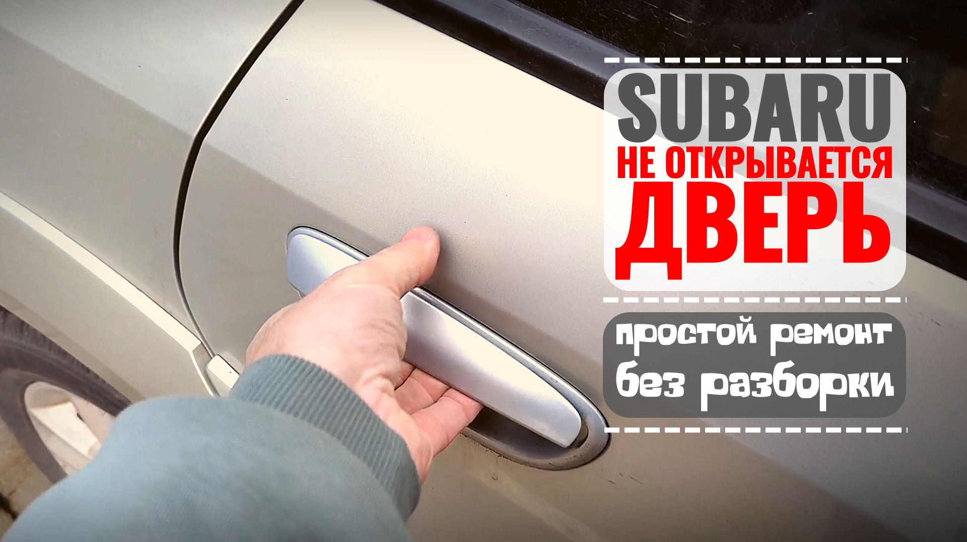 Subaru-дверь не открывается? Не паникуй! Лайфхак с WD-40 смотреть онлайн