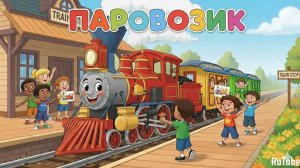 Паровозик | Детские песни | Песни для детей | Песня про паровозика Бим-Бом