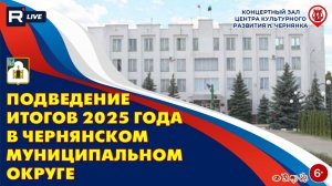 [КОНЦЕРТ] Подведение итогов 2025 года