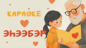 КАРАОКЕ | Эһээбэр