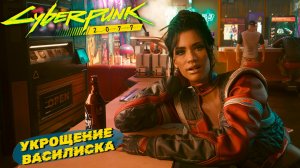 УКРОЩЕНИЕ ВАСИЛИСКА ➤ Cyberpunk 2077 #37