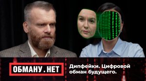 Обману.Нет. Эфир от 14.11.25