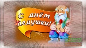С ДНЁМ ДЕДУШКИ! МУЗЫКАЛЬНОЕ ПОЗДРАВЛЕНИЕ ЛЮБИМОМУ ДЕДУШКЕ