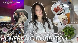 УЮТНЫЙ ЗИМНИЙ ВЕЧЕР С ПОДРУГОЙ / готовим ужин, делаем карту желаний и ставим цели