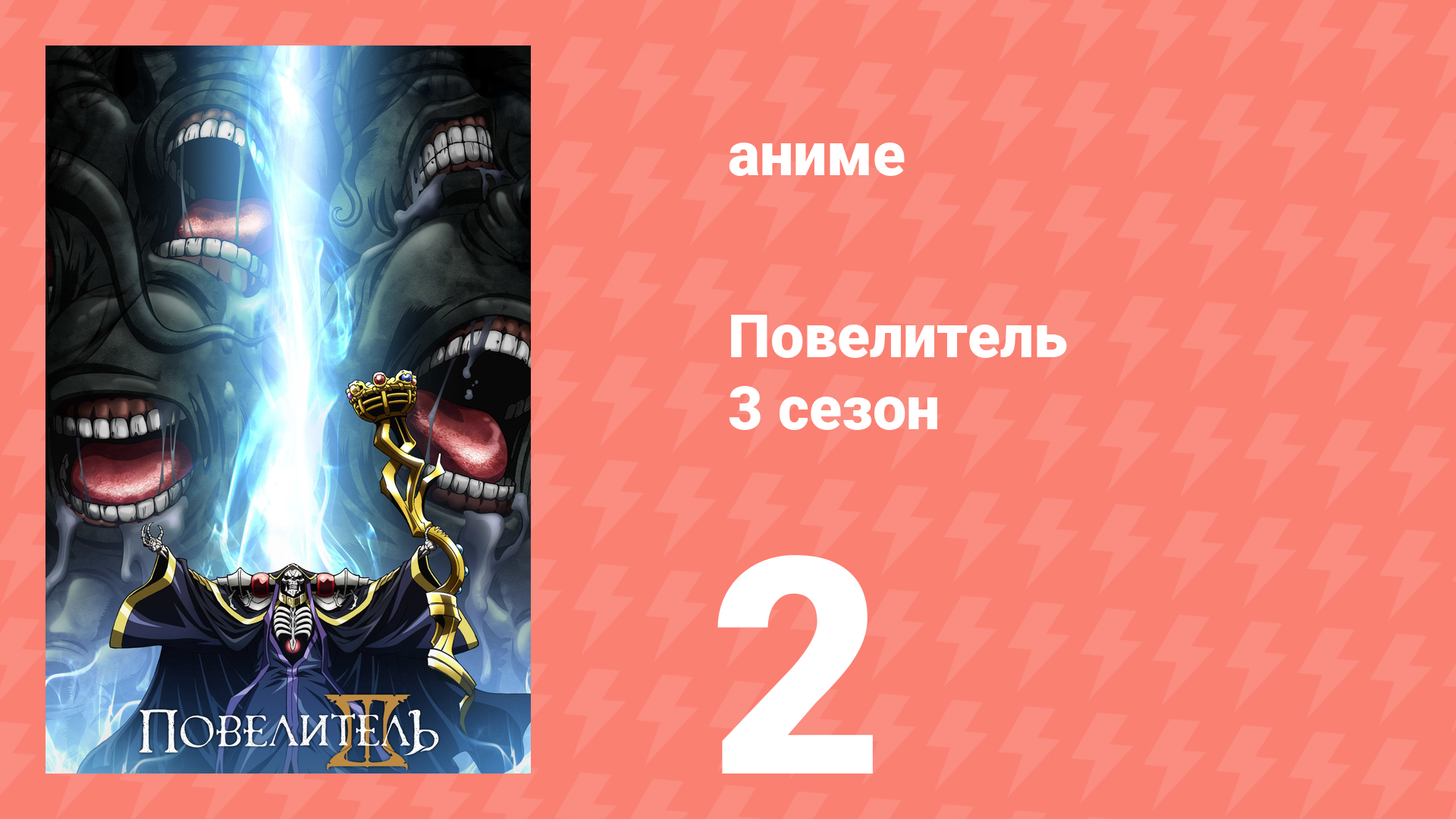 Повелитель 3 сезон 2 серия (аниме-сериал, 2018) смотреть онлайн